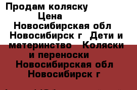 Продам коляску VigorKids › Цена ­ 5 000 - Новосибирская обл., Новосибирск г. Дети и материнство » Коляски и переноски   . Новосибирская обл.,Новосибирск г.